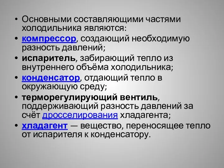 Основными составляющими частями холодильника являются: компрессор, создающий необходимую разность давлений; испаритель,