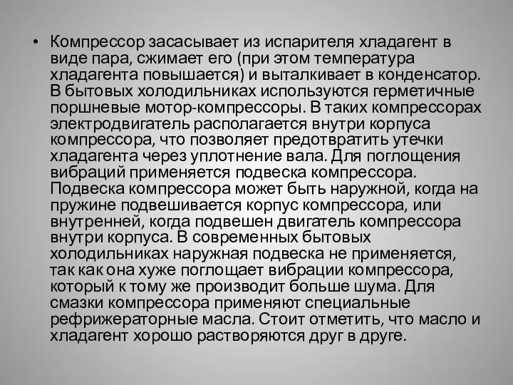 Компрессор засасывает из испарителя хладагент в виде пара, сжимает его (при