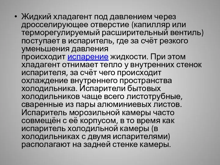 Жидкий хладагент под давлением через дросселирующее отверстие (капилляр или терморегулируемый расширительный