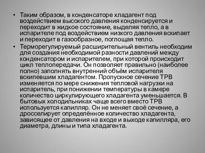 Таким образом, в конденсаторе хладагент под воздействием высокого давления конденсируется и