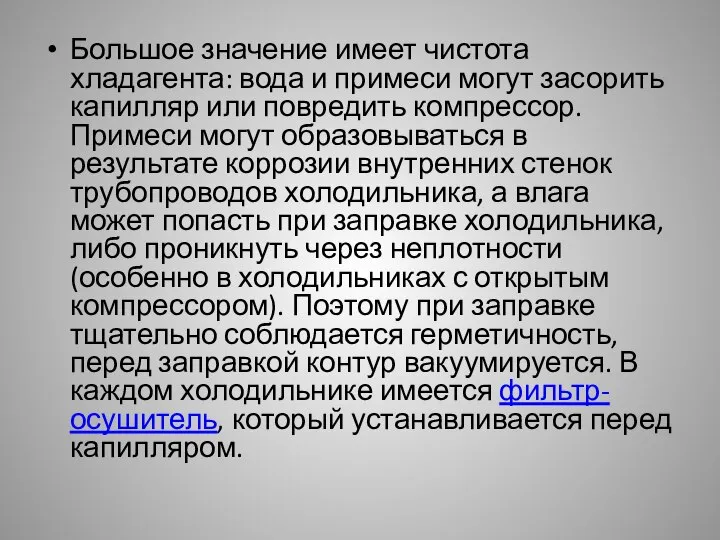 Большое значение имеет чистота хладагента: вода и примеси могут засорить капилляр