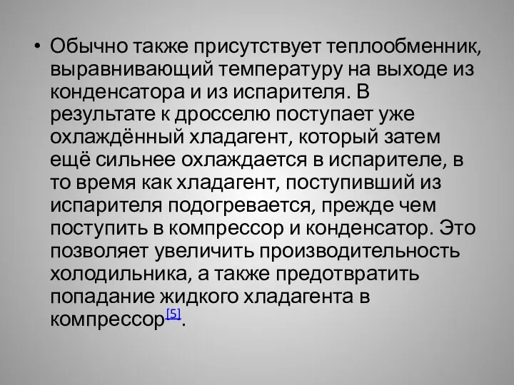 Обычно также присутствует теплообменник, выравнивающий температуру на выходе из конденсатора и