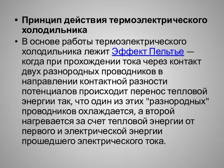 Принцип действия термоэлектрического холодильника В основе работы термоэлектрического холодильника лежит Эффект