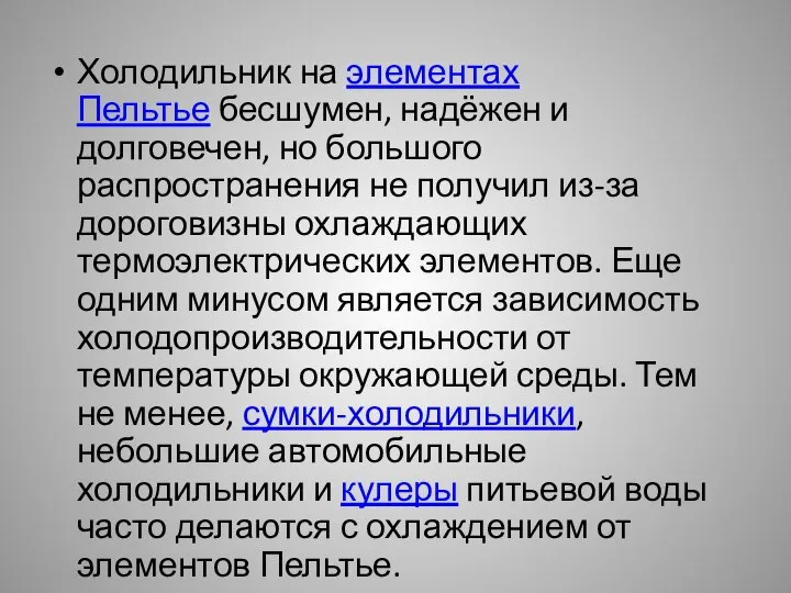 Холодильник на элементах Пельтье бесшумен, надёжен и долговечен, но большого распространения