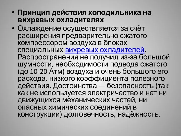 Принцип действия холодильника на вихревых охладителях Охлаждение осуществляется за счёт расширения