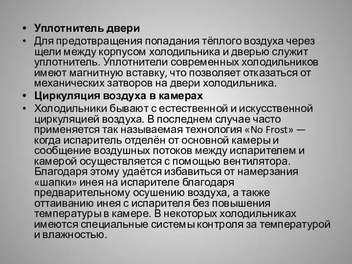 Уплотнитель двери Для предотвращения попадания тёплого воздуха через щели между корпусом