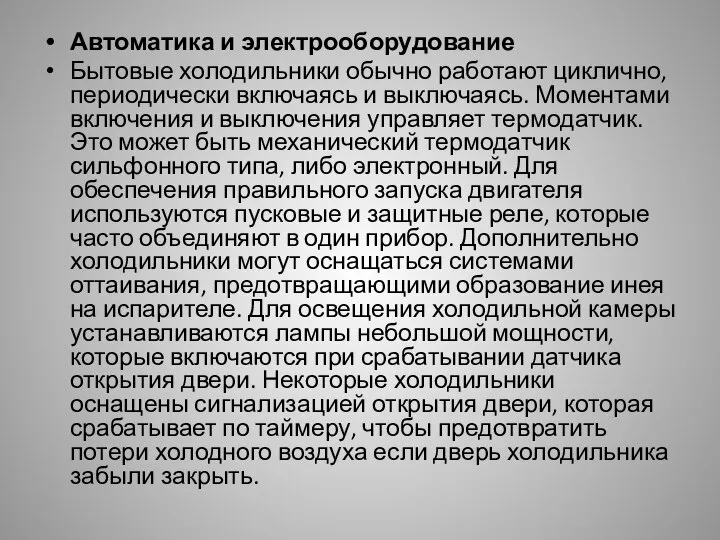 Автоматика и электрооборудование Бытовые холодильники обычно работают циклично, периодически включаясь и