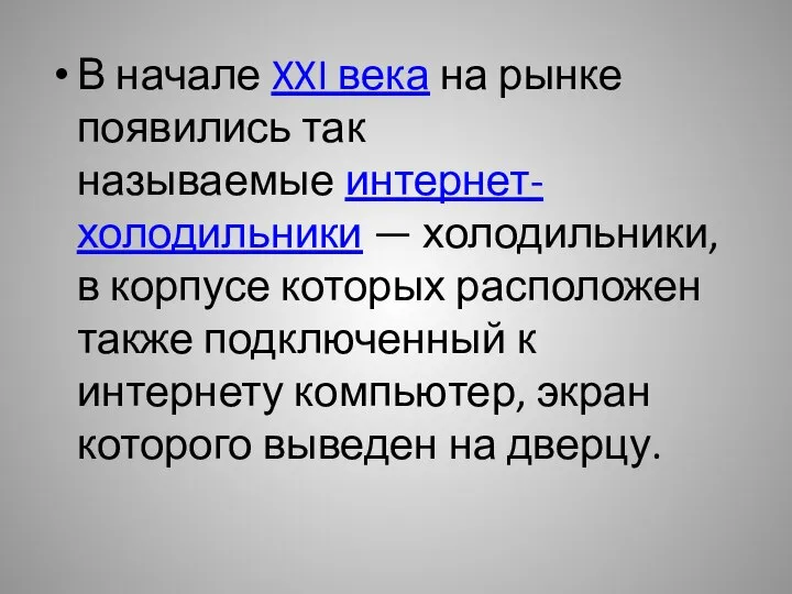 В начале XXI века на рынке появились так называемые интернет-холодильники —