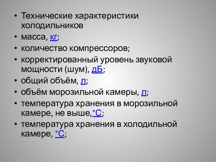 Технические характеристики холодильников масса, кг; количество компрессоров; корректированный уровень звуковой мощности