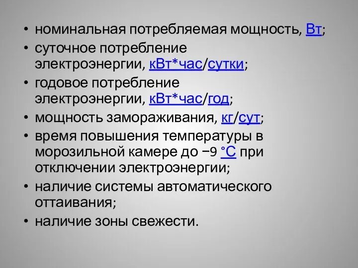 номинальная потребляемая мощность, Вт; суточное потребление электроэнергии, кВт*час/сутки; годовое потребление электроэнергии,