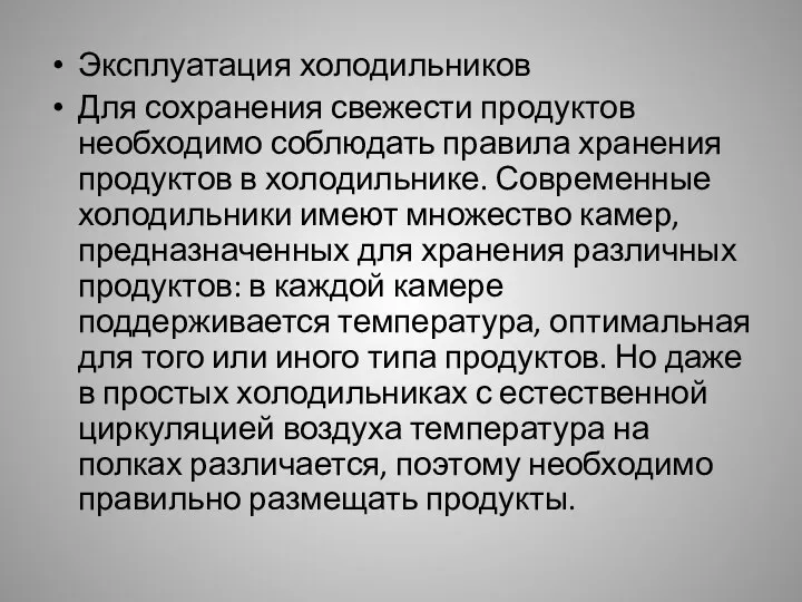 Эксплуатация холодильников Для сохранения свежести продуктов необходимо соблюдать правила хранения продуктов