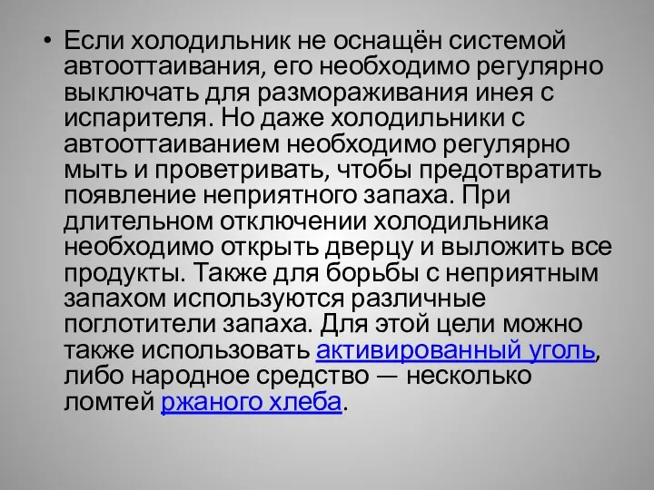 Если холодильник не оснащён системой автооттаивания, его необходимо регулярно выключать для