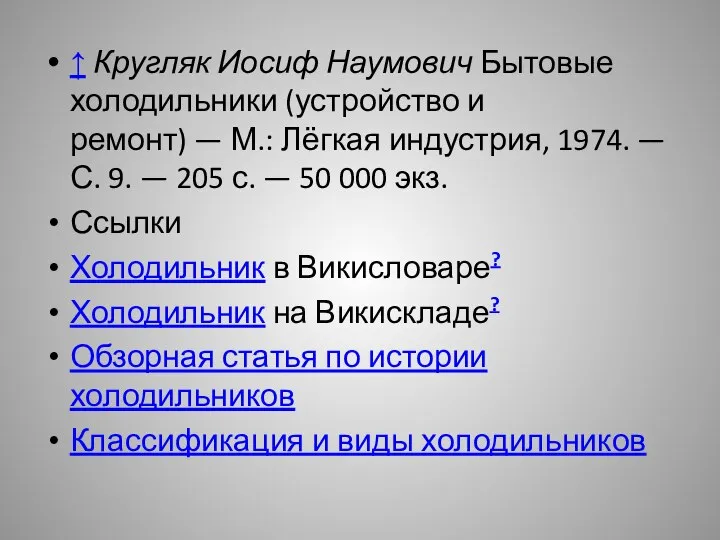 ↑ Кругляк Иосиф Наумович Бытовые холодильники (устройство и ремонт) — М.: