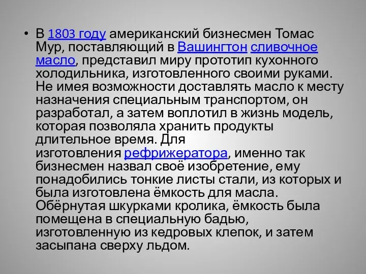 В 1803 году американский бизнесмен Томас Мур, поставляющий в Вашингтон сливочное