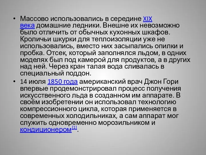 Массово использовались в середине XIX века домашние ледники. Внешне их невозможно