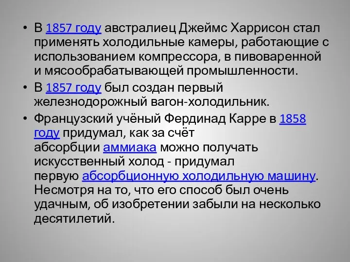 В 1857 году австралиец Джеймс Харрисон стал применять холодильные камеры, работающие