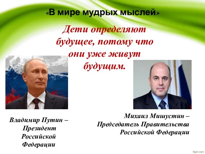 «В мире мудрых мыслей» Дети определяют будущее, потому что они уже