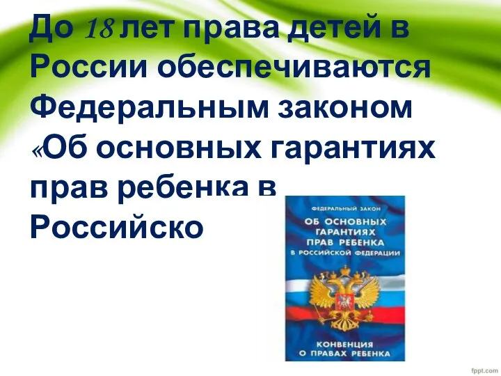 До 18 лет права детей в России обеспечиваются Федеральным законом «Об