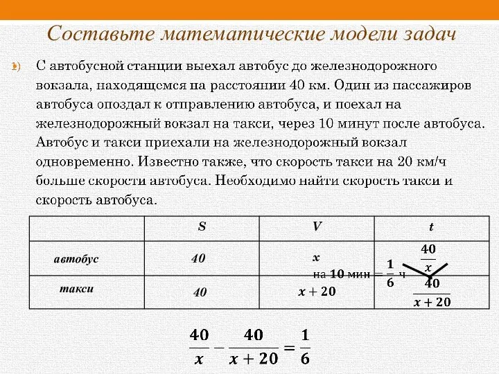 Составьте математические модели задач автобус такси 40 40 x