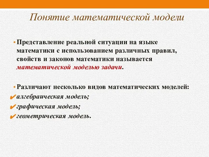 Понятие математической модели Представление реальной ситуации на языке математики с использованием