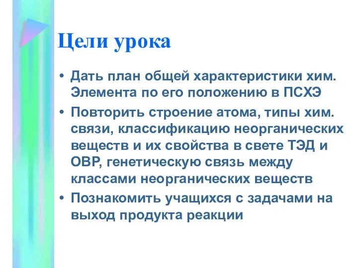 Цели урока Дать план общей характеристики хим. Элемента по его положению