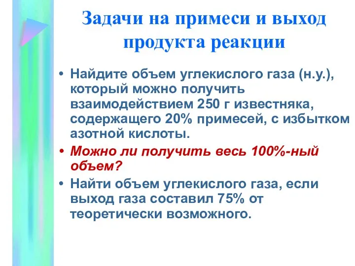 Задачи на примеси и выход продукта реакции Найдите объем углекислого газа