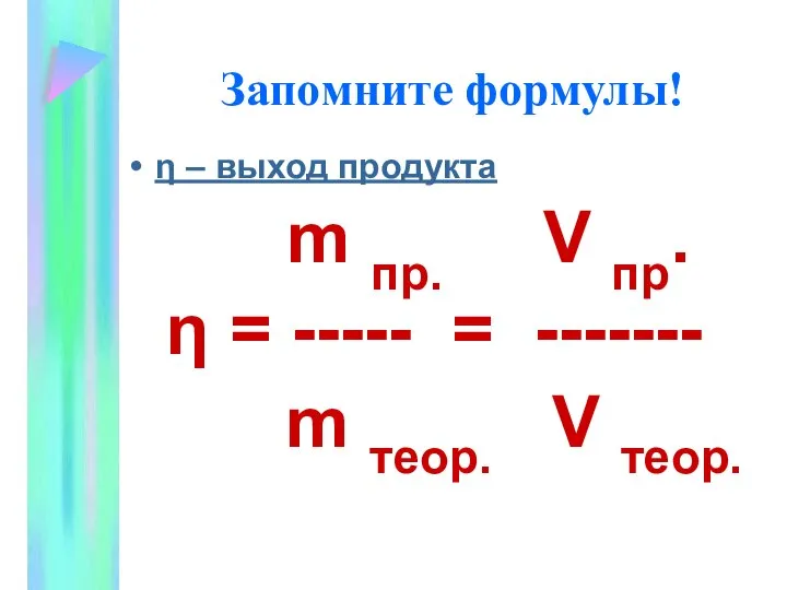 Запомните формулы! η – выход продукта m пр. V пр. η