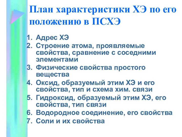 План характеристики ХЭ по его положению в ПСХЭ Адрес ХЭ Строение