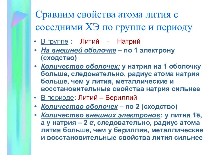 Сравним свойства атома лития с соседними ХЭ по группе и периоду