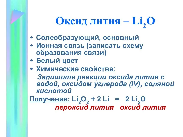 Оксид лития – Li2O Солеобразующий, основный Ионная связь (записать схему образования