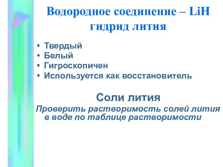 Водородное соединение – LiH гидрид лития Твердый Белый Гигроскопичен Используется как