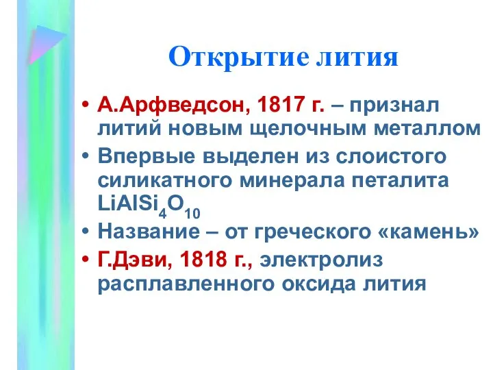 Открытие лития А.Арфведсон, 1817 г. – признал литий новым щелочным металлом