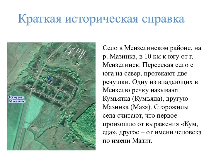 Село в Мензелинском районе, на р. Мазинка, в 10 км к