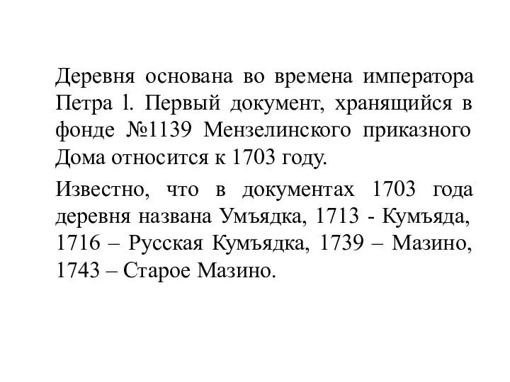 Деревня основана во времена императора Петра l. Первый документ, хранящийся в