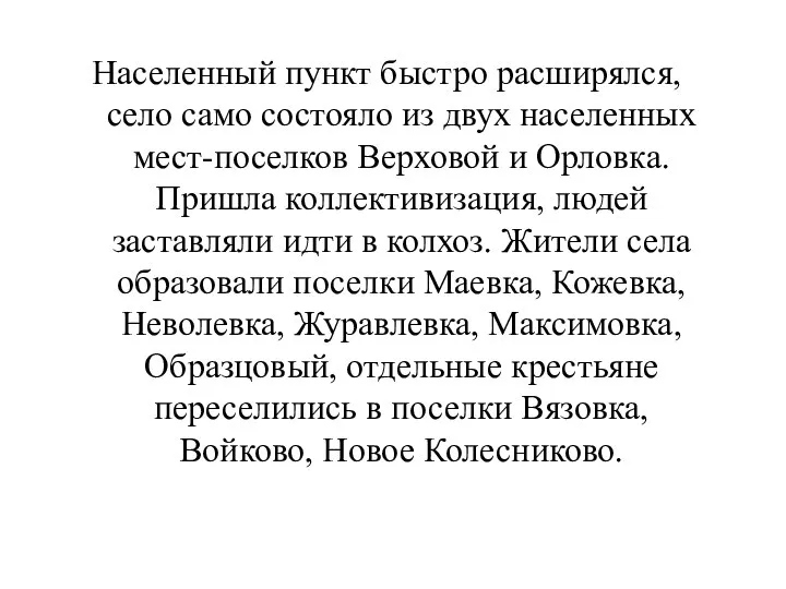 Населенный пункт быстро расширялся, село само состояло из двух населенных мест-поселков