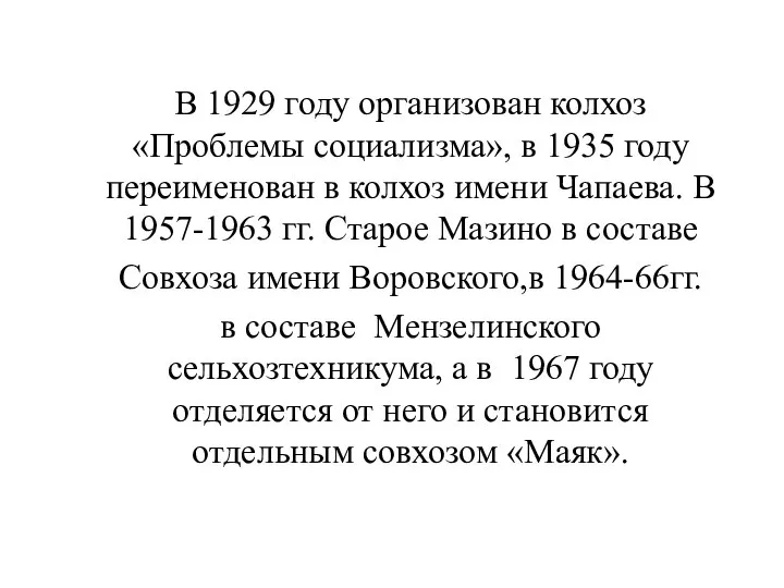 В 1929 году организован колхоз «Проблемы социализма», в 1935 году переименован