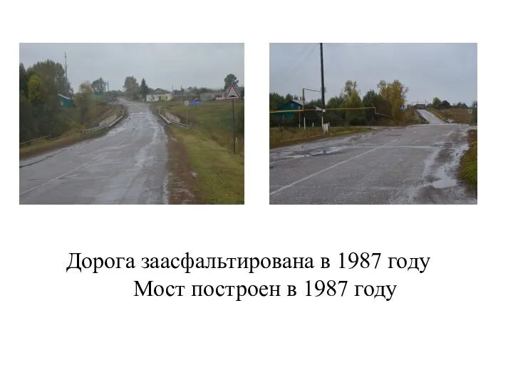 Дорога заасфальтирована в 1987 году Мост построен в 1987 году