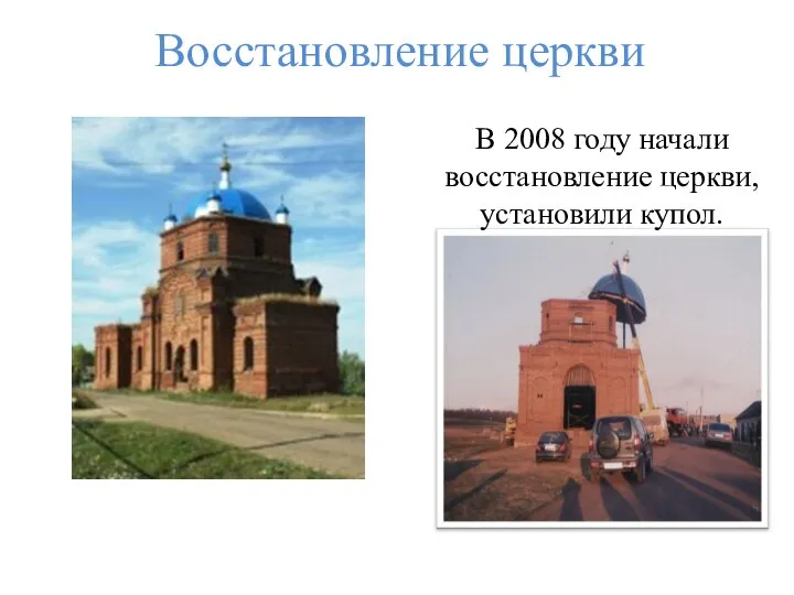 Восстановление церкви В 2008 году начали восстановление церкви, установили купол.