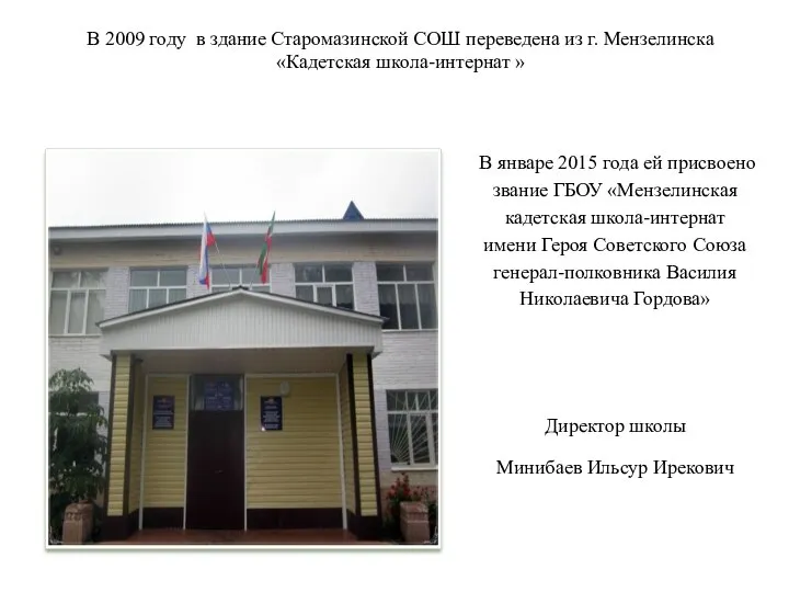 В 2009 году в здание Старомазинской СОШ переведена из г. Мензелинска