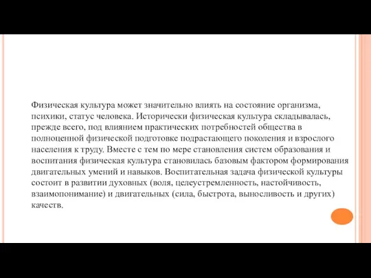 Физическая культура может значительно влиять на состояние организма, психики, статус человека.