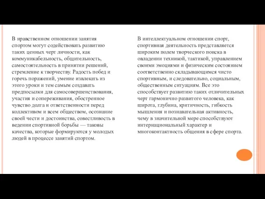 В нравственном отношении занятия спортом могут содействовать развитию таких ценных черт