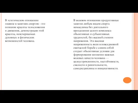 В эстетическом отношении главное в занятиях спортом - это познание красоты