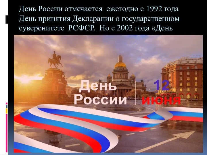 День России отмечается ежегодно с 1992 года. День принятия Декларации о