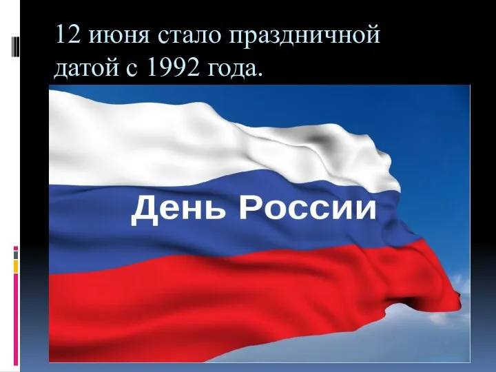 12 июня стало праздничной датой с 1992 года.