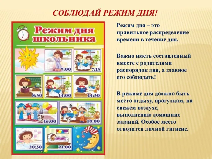 СОБЛЮДАЙ РЕЖИМ ДНЯ! Режим дня – это правильное распределение времени в