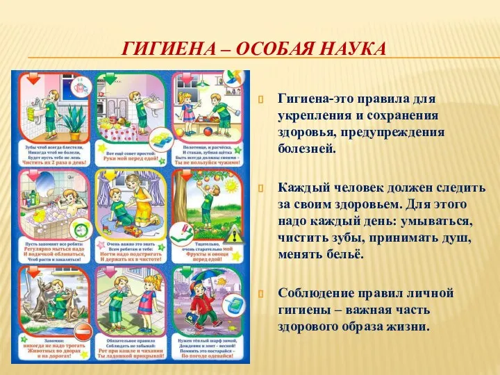 ГИГИЕНА – ОСОБАЯ НАУКА Гигиена-это правила для укрепления и сохранения здоровья,