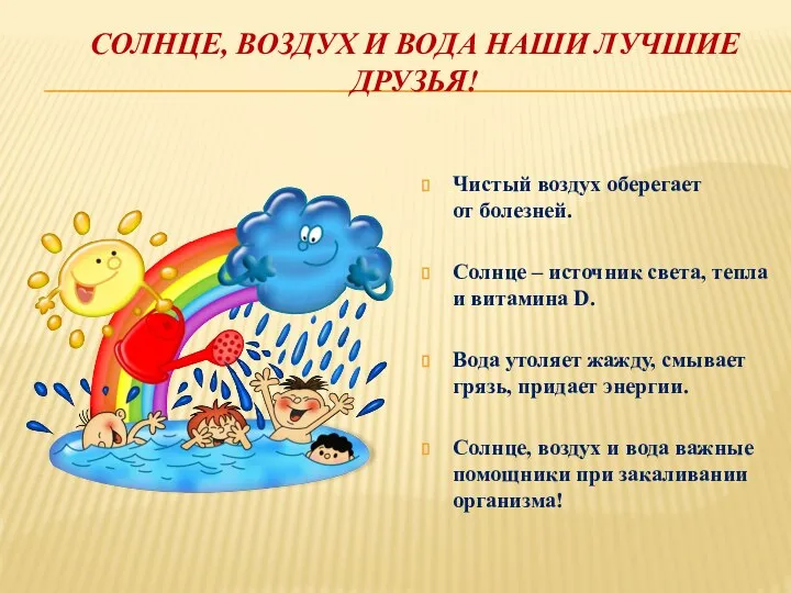 СОЛНЦЕ, ВОЗДУХ И ВОДА НАШИ ЛУЧШИЕ ДРУЗЬЯ! Чистый воздух оберегает от