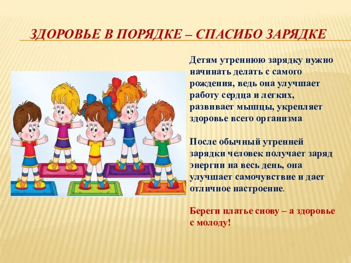 ЗДОРОВЬЕ В ПОРЯДКЕ – СПАСИБО ЗАРЯДКЕ Детям утреннюю зарядку нужно начинать