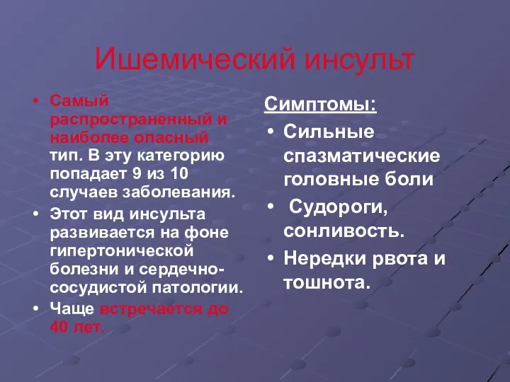 Ишемический инсульт Самый распространенный и наиболее опасный тип. В эту категорию