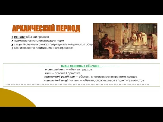 АРХАИЧЕСКИЙ ПЕРИОД х основа: обычаи предков х примитивная систематизация норм х